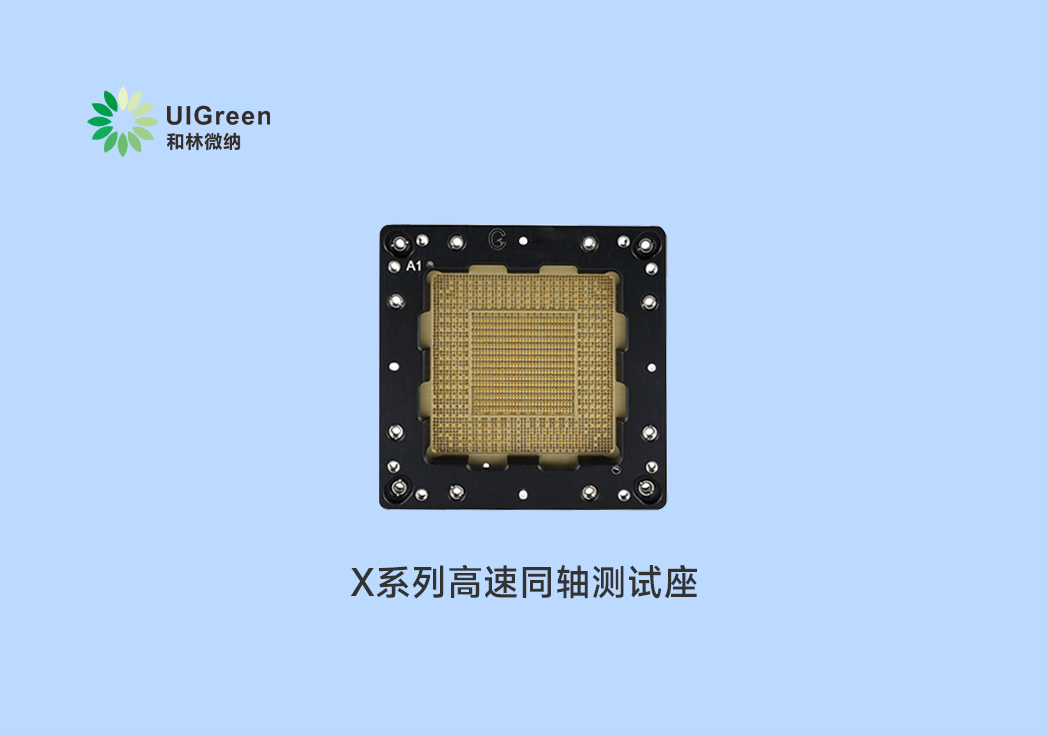 UIG產(chǎn)品速遞 | X系列高速同軸測試座