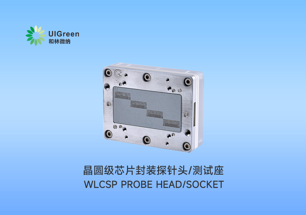 UIG產(chǎn)品速遞 | ?晶圓級芯片封裝探針頭/測試座