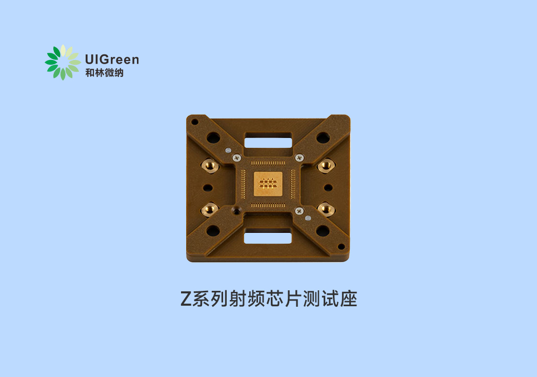 UIG產(chǎn)品速遞 | Z系列射頻芯片測試座