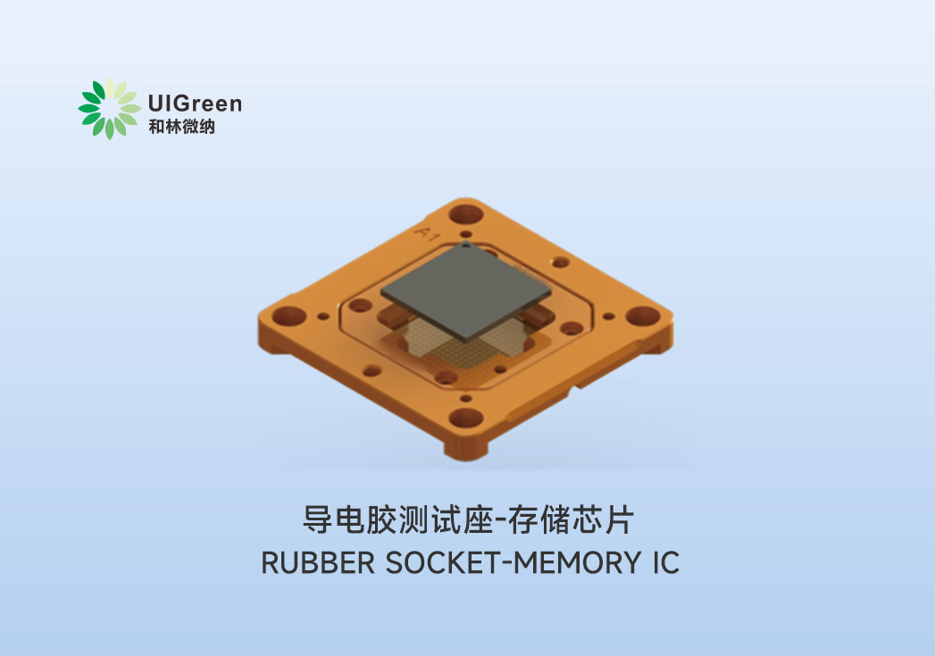 UIG產(chǎn)品速遞 | ???導(dǎo)電膠測(cè)試座